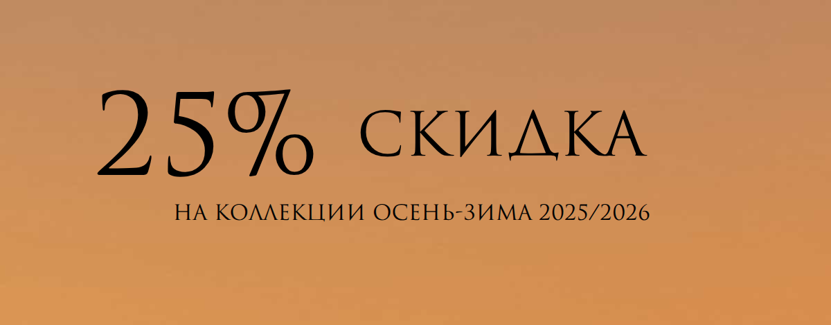 25% на осень-зиму 2025-2026